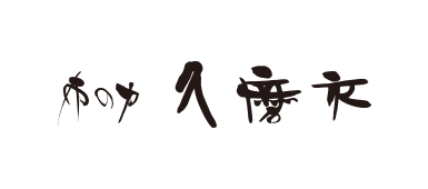 布の力　久磨衣