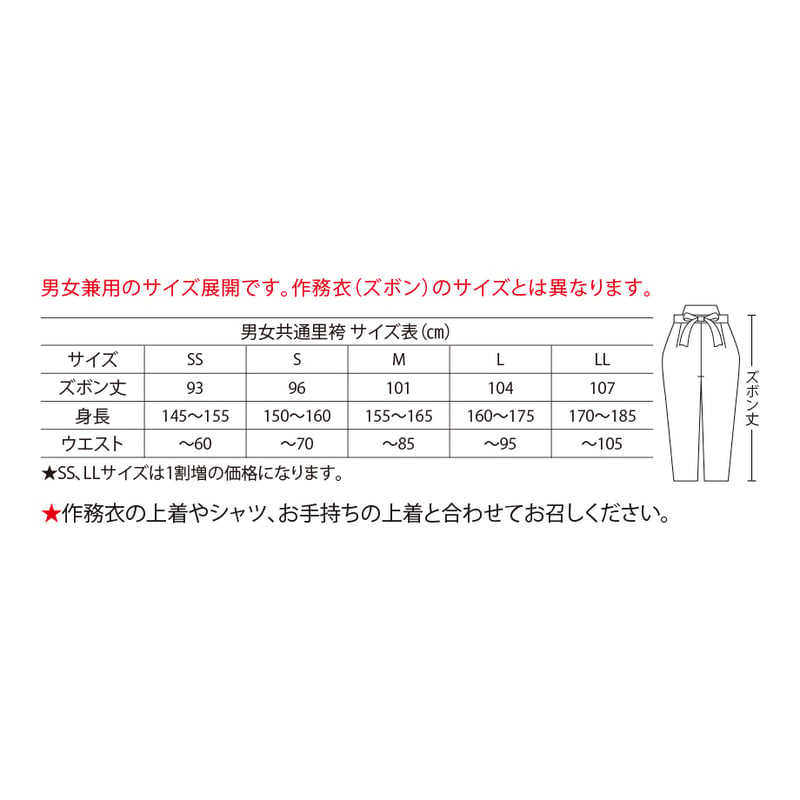 里袴 男女共通 里袴雲仙 H-803 さかえ | 布の力 久磨衣