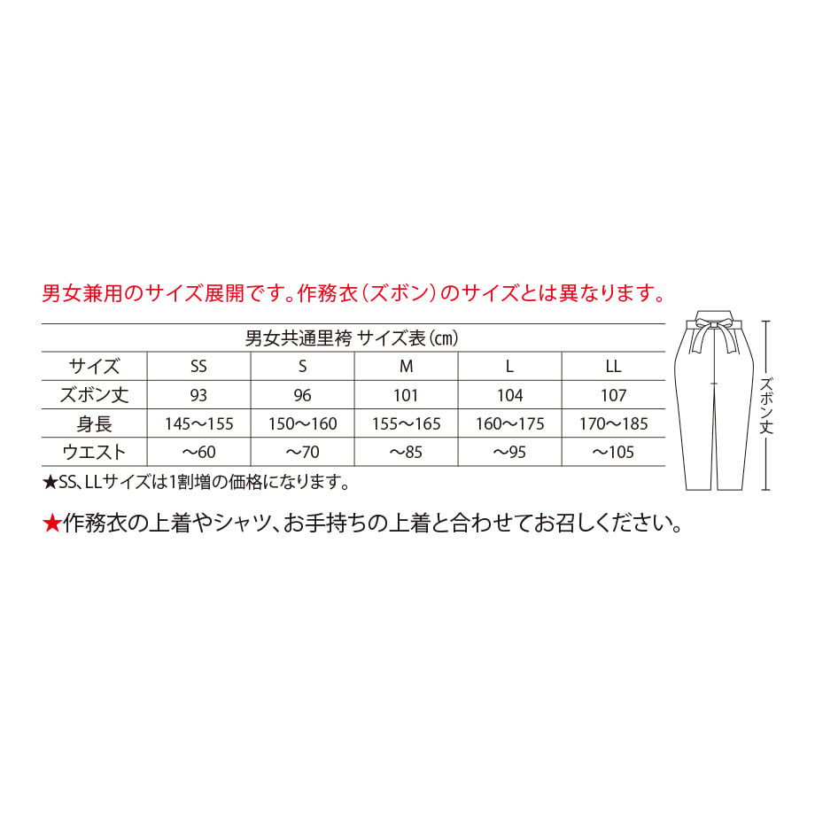 里袴 男女共通 里袴雲仙 H-803 さかえ | 布の力 久磨衣