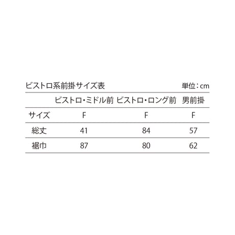 ビストロ・ロング前掛