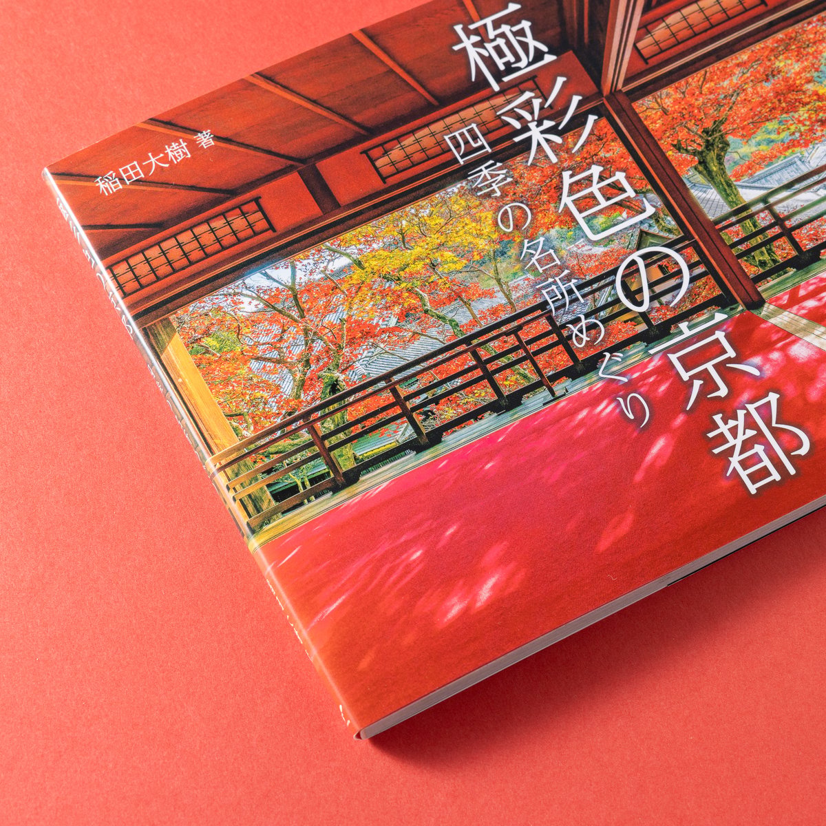 写真集『極彩色の京都』 | DaikiInada