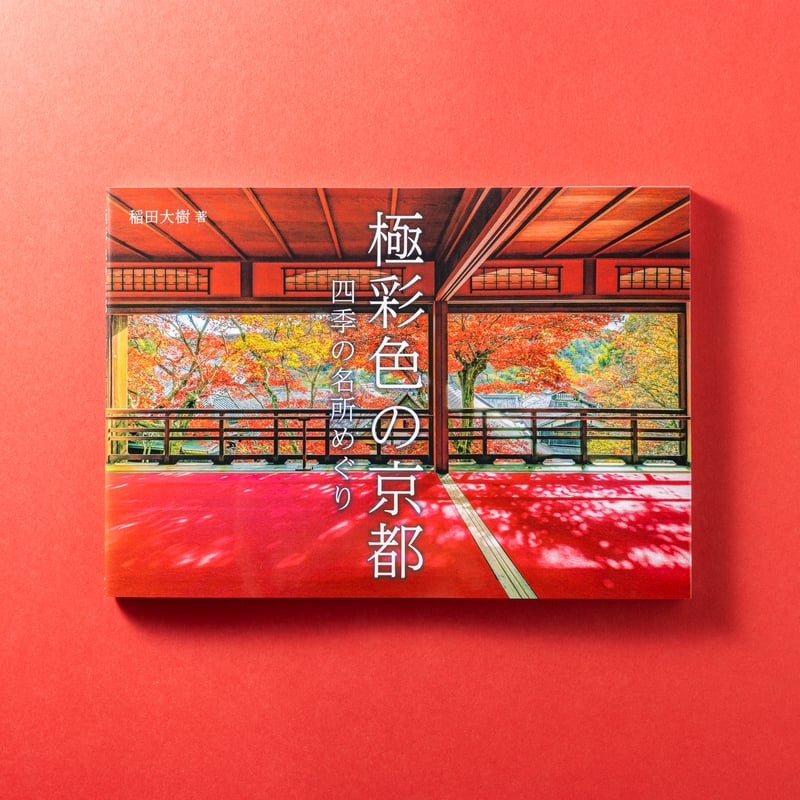 写真集『極彩色の京都』 | DaikiInada
