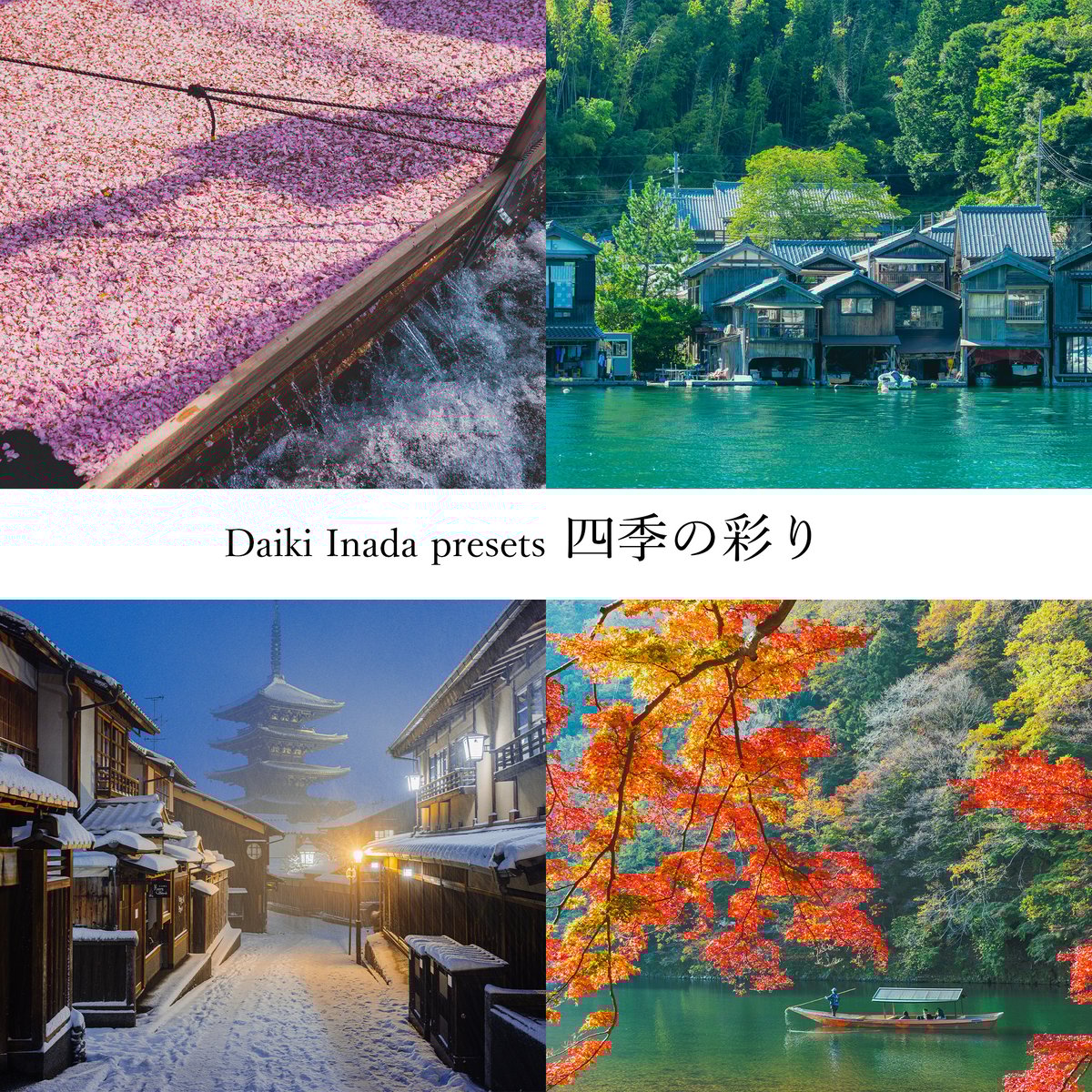四季の彩り 4種セット Lightroom presets | DaikiInada