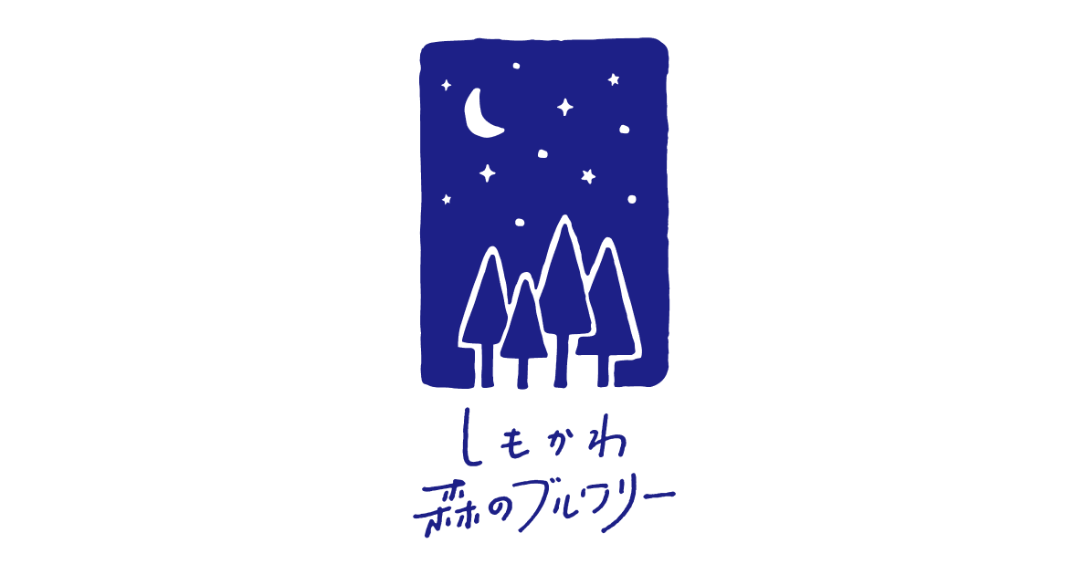 しもかわ森のブルワリー