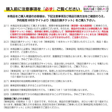有馬温泉×【推しの子】東海道新幹線利用者限定グッズ