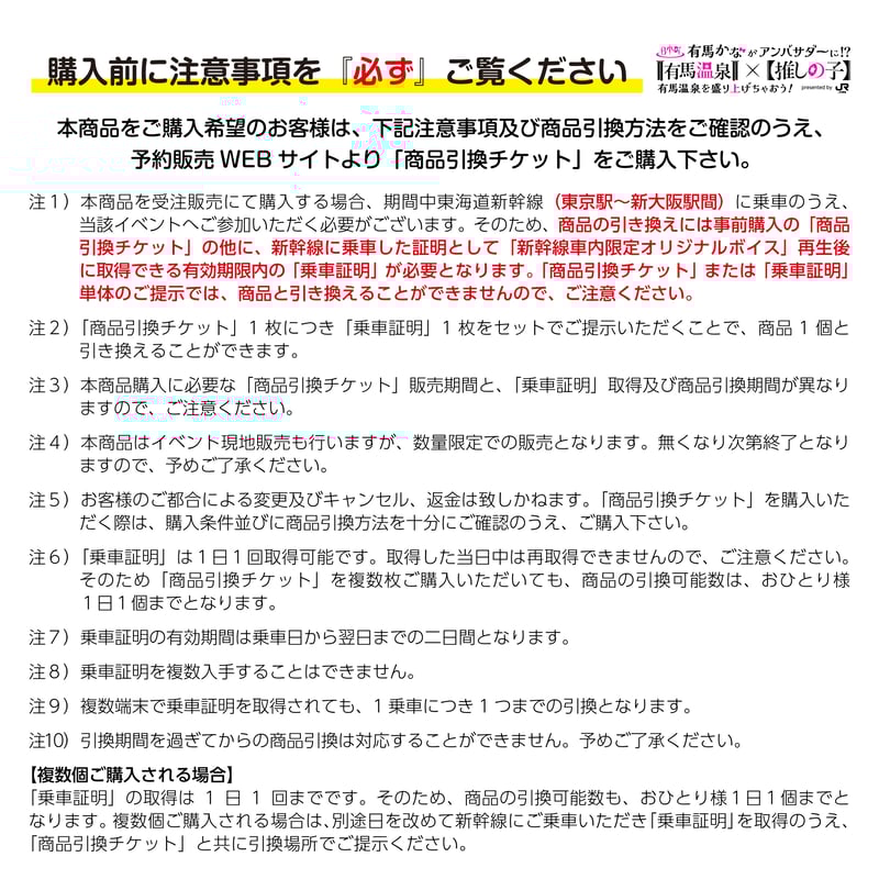 有馬温泉×【推しの子】東海道新幹線利用者限定グッズ