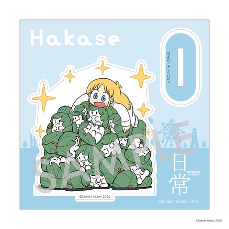 『日常』枠付きアクリルスタンド E. はかせ