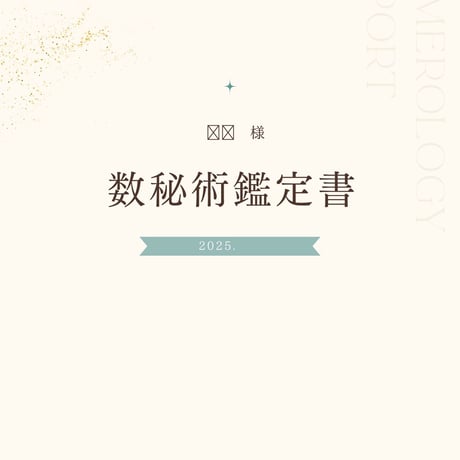 【初回】数秘術鑑定書(1か月の運勢)