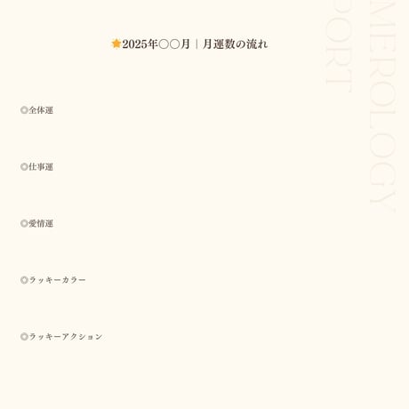 【初回】数秘術鑑定書(1か月の運勢)