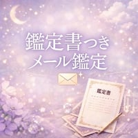 メール鑑定（PDF鑑定書付き）