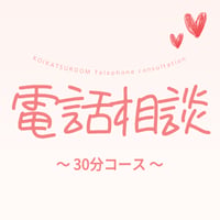 電話相談　30分コース　(ご購入前に説明文を必ずお読みください)