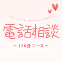電話相談　120分コース　(ご購入前に説明文を必ずお読みください)