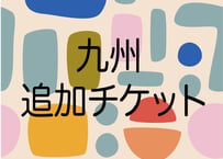 九州　追加送料