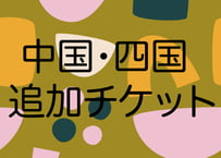 中国・四国　追加送料