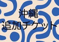 沖縄　追加送料