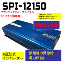 インバーター SPI12150