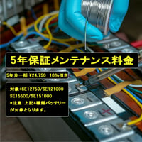 12V、15V（SE151800除く）5年保証メンテナンス料金　5年一括払い