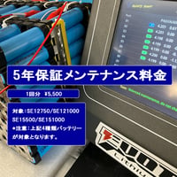 12V、15V（SE151800除く）5年保証メンテナンス料金　1回分都度払い