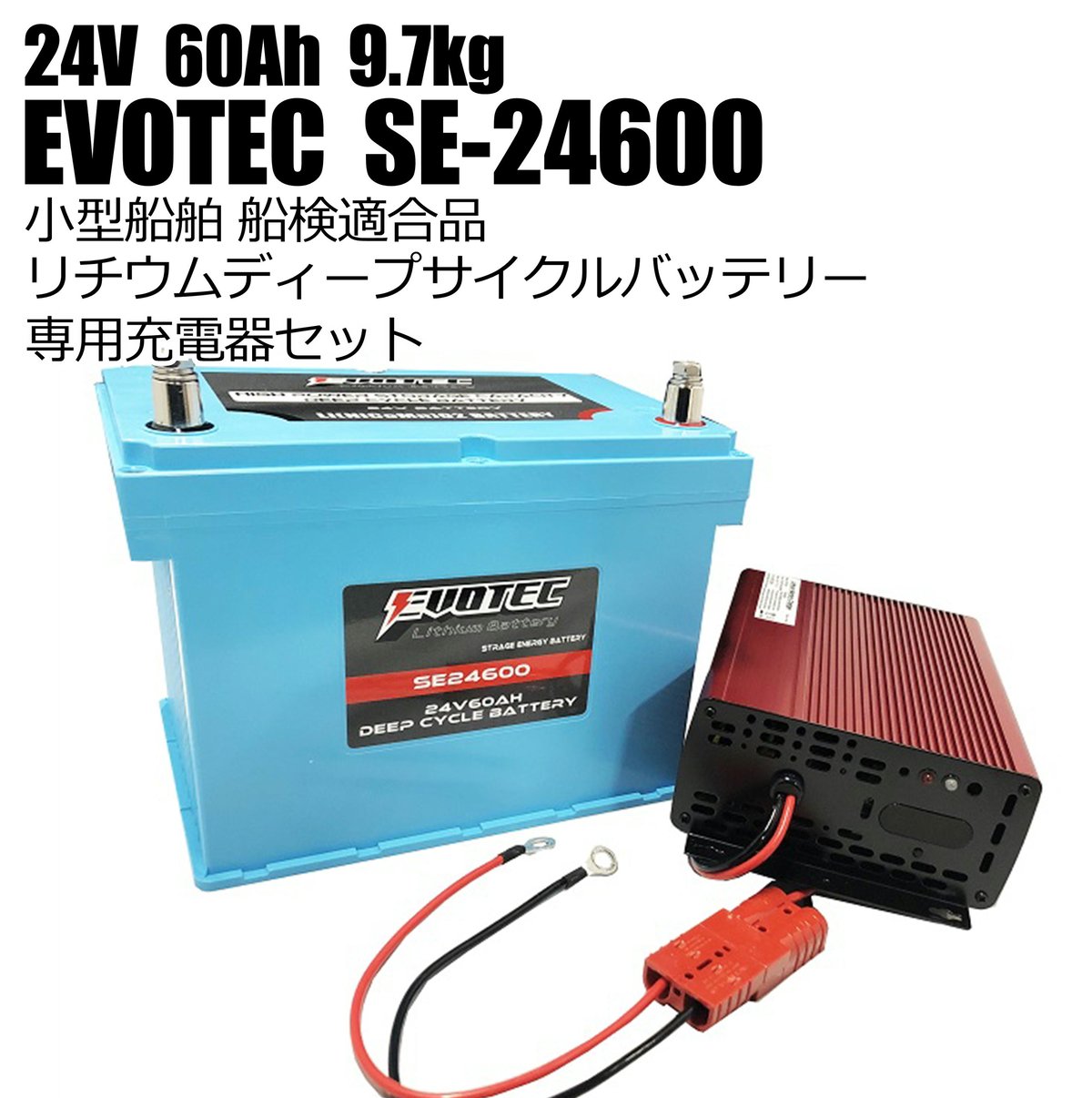 SE-24600 24VバッテリーCombiセット 24V60Ah | エヴォテック オフィシ
