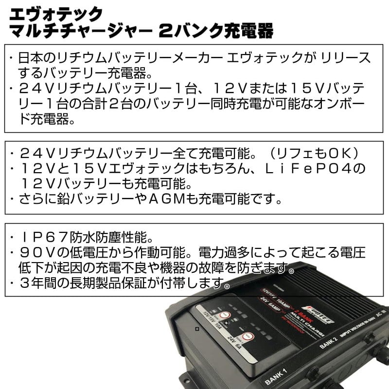 SE-24900 マルチチャージャー2BANK充電器セット | エヴォテック
