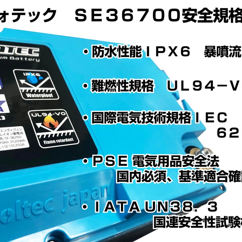 SE-36700 36Vバッテリー 70Ah | エヴォテック オフィシャル SE-36700 36Vバッテリー 70Ah | エヴォテック オフィシャル