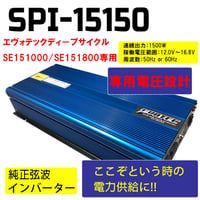 インバーター SPI15150