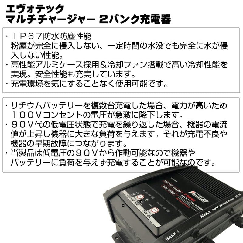 SE-24900 マルチチャージャー2BANK充電器セット | エヴォテック SE-24900 マルチチャージャー2BANK充電器セット | エヴォテック