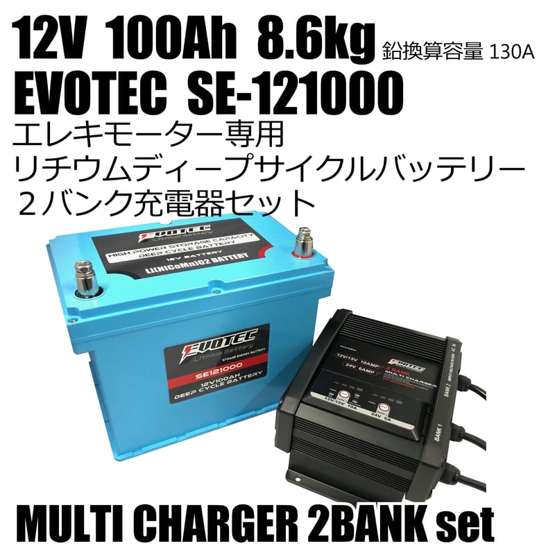 SE-121000 12V100Ahバッテリー | エヴォテック オフィシャルダイレクト 