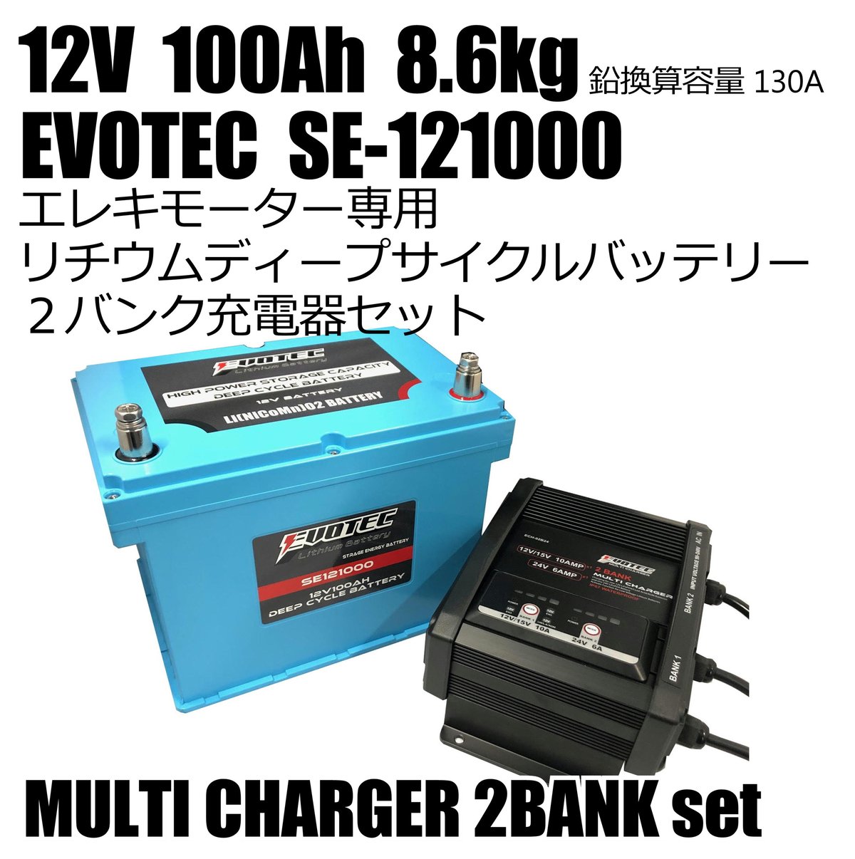 EVOTEC リチウム・ディープサイクルバッテリーSE-121000＋専用充電器セット SE-121000 12V100Ahバッテリー | エヴォテック オフィシャルダイレクト