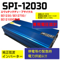 インバーター SPI12030