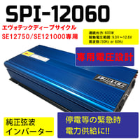 インバーター SPI12060
