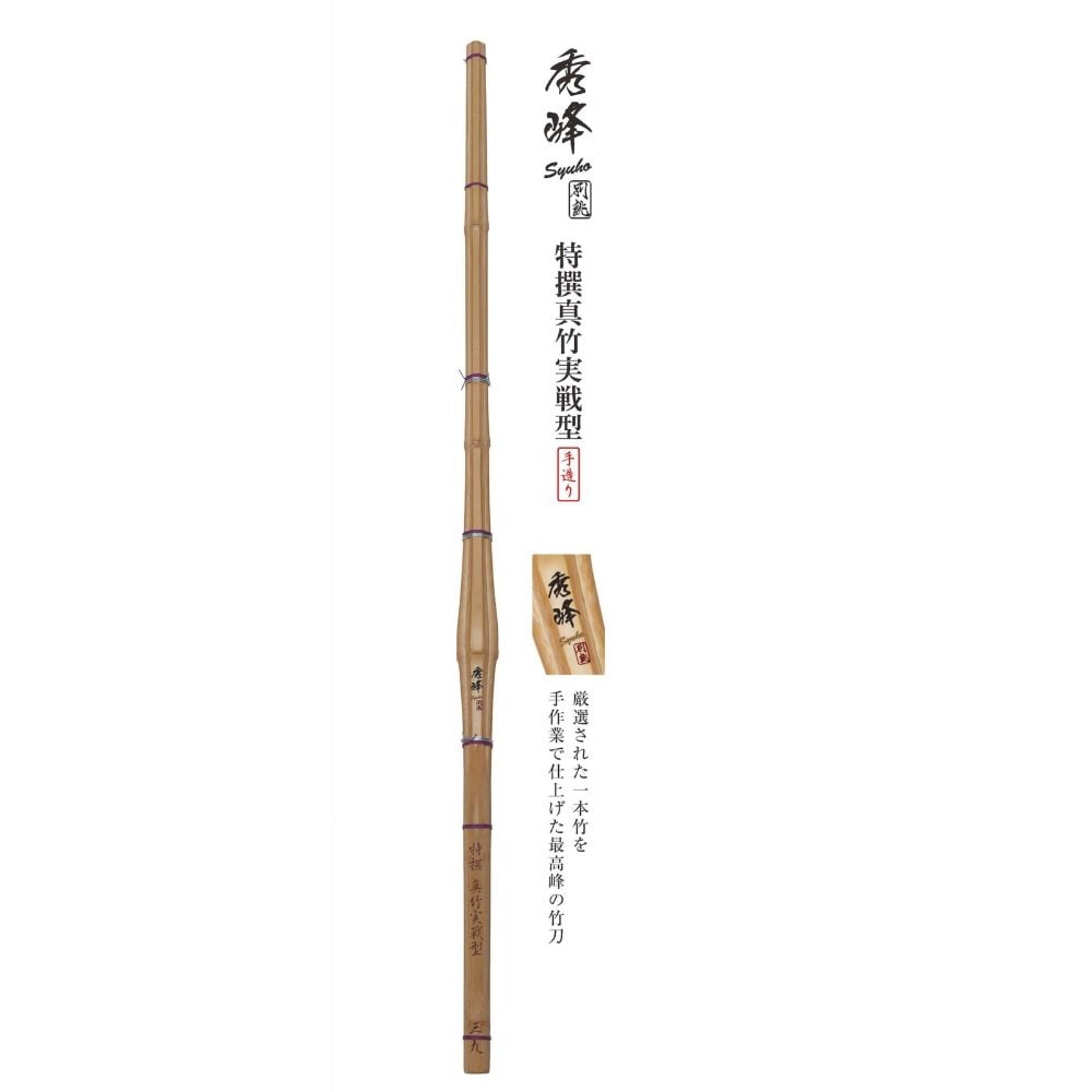 ミツボシ 竹刀 秀峰別誹 39 2本 [男子用] | ユザスポーツ