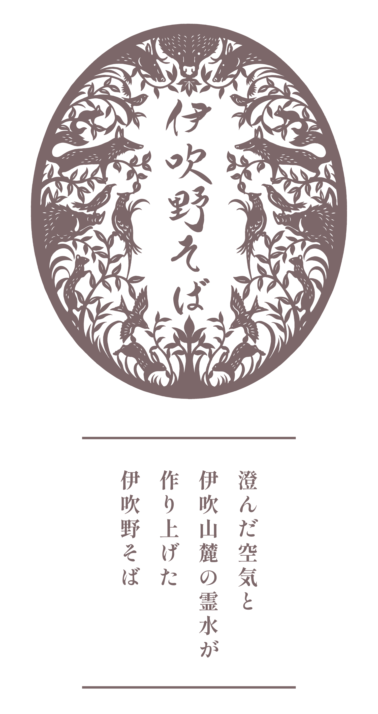 【公式】伊吹野そばオンラインショップ