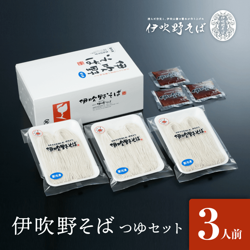 滋賀県湖北産〉伊吹野そば つゆセット 3人前 | 【公式】伊吹野そば