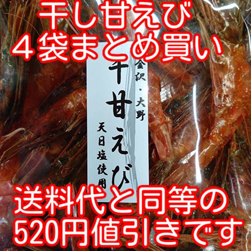 干し甘えび 4袋まとめ買い（送料520円相当分値引き） | 金沢番井海産物
