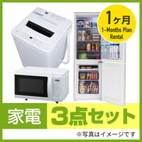 【1ヶ月レンタル】家電3点セット