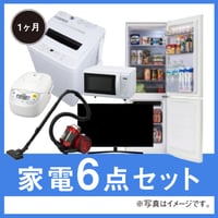 【1ヶ月レンタル】家電6点セット