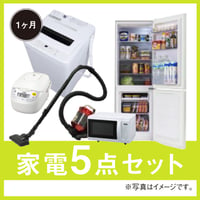 【１ヶ月レンタル】家電5点セット