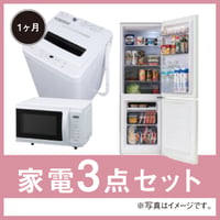 【３ヶ月レンタル】家電3点セット