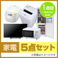 【1週間レンタル】家電5点セット