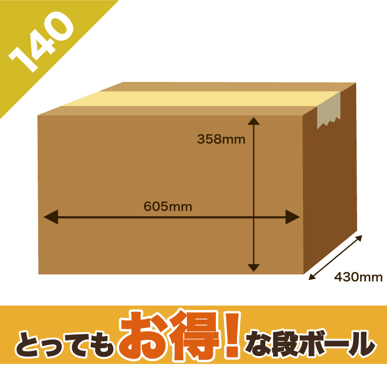 140サイズダンボール 30枚セットAタイプ | プライスターショップ