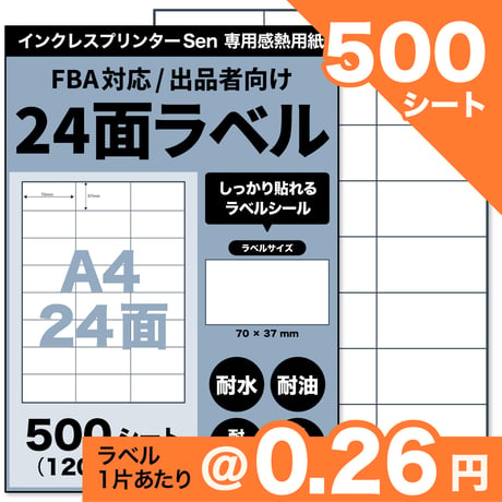 Sen専用A4感熱ラベル用紙：24面ラベルシール 100シート入り