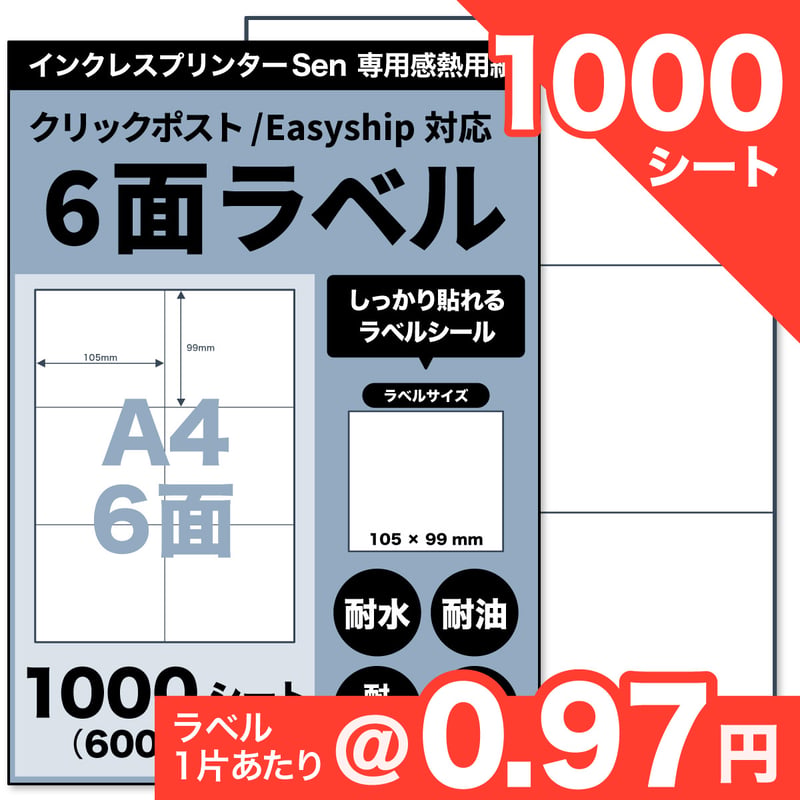 ネコポス / FBA配送ラベル対応】Sen専用A4感熱ラベル用紙：6面ラベル