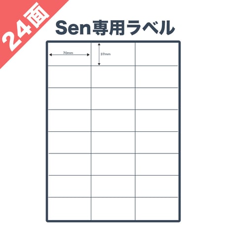 Sen専用A4感熱ラベル用紙：24面ラベルシール 100シート入り