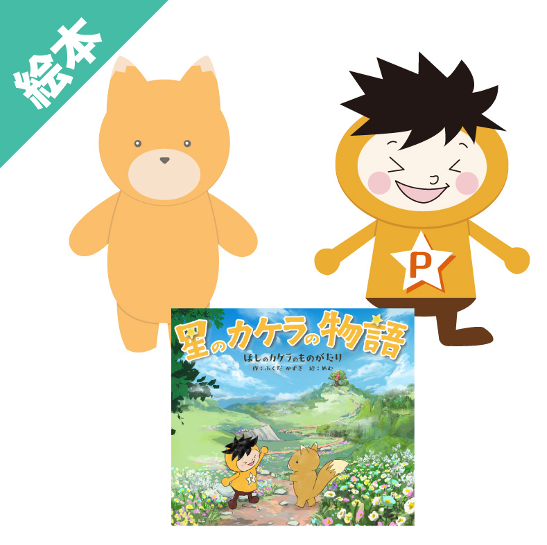 星のカケラの物語 ぬいぐるみセット | プライスターショップ