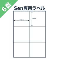 【ネコポス / FBA配送ラベル対応】Sen専用A4感熱ラベル用紙：6面ラベルシール 100シート入り