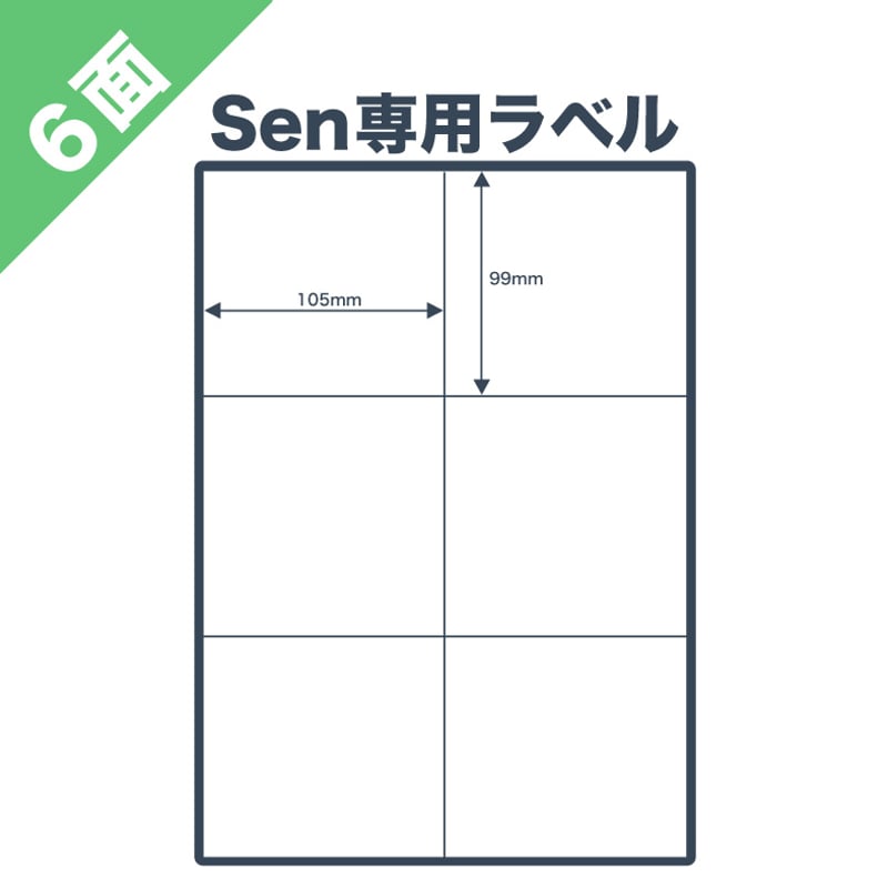 ネコポス / FBA配送ラベル対応】Sen専用A4感熱ラベル用紙：6面ラベル