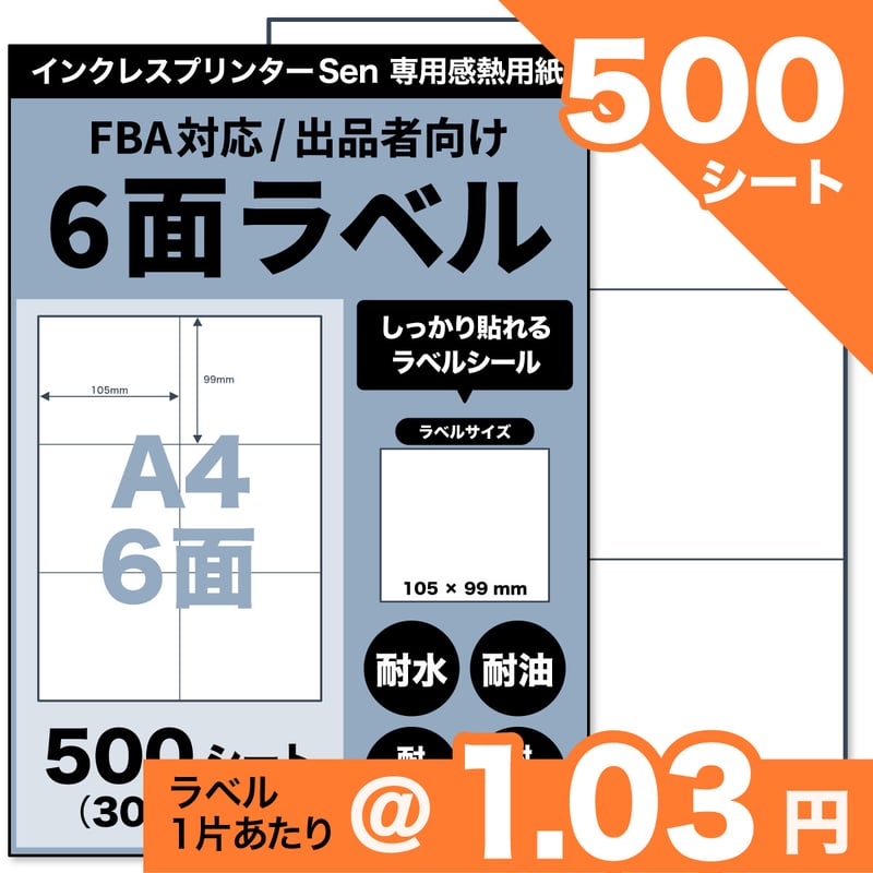 ネコポス / FBA配送ラベル対応】Sen専用A4感熱ラベル用紙：6面ラベル