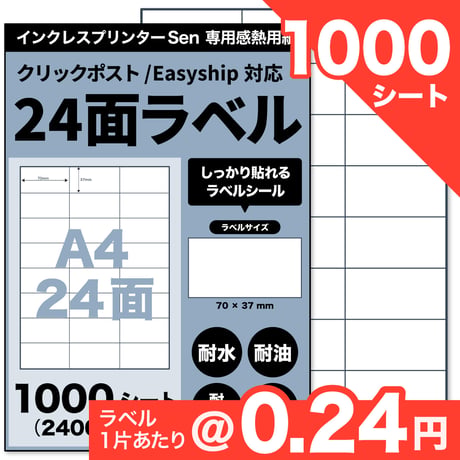 Sen専用A4感熱ラベル用紙：24面ラベルシール 100シート入り