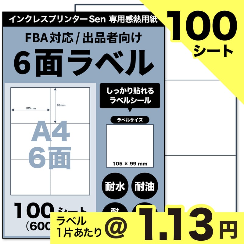 ネコポス / FBA配送ラベル対応】Sen専用A4感熱ラベル用紙：6面ラベル